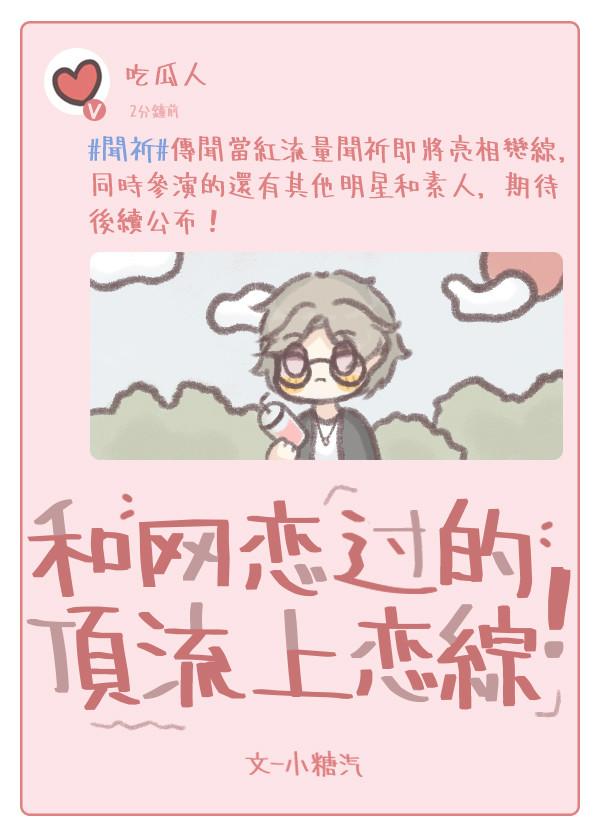 和网恋过的顶流上恋综!