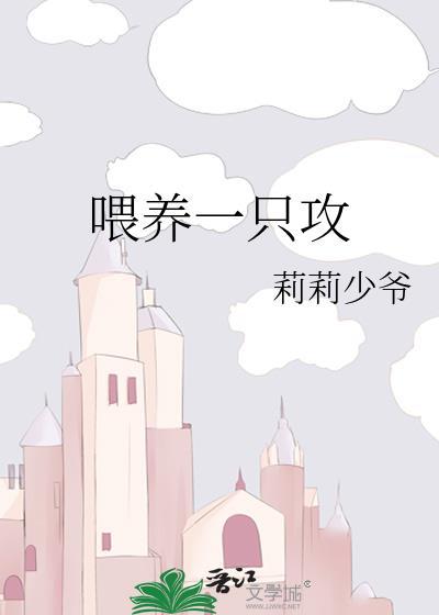 餵养一只攻