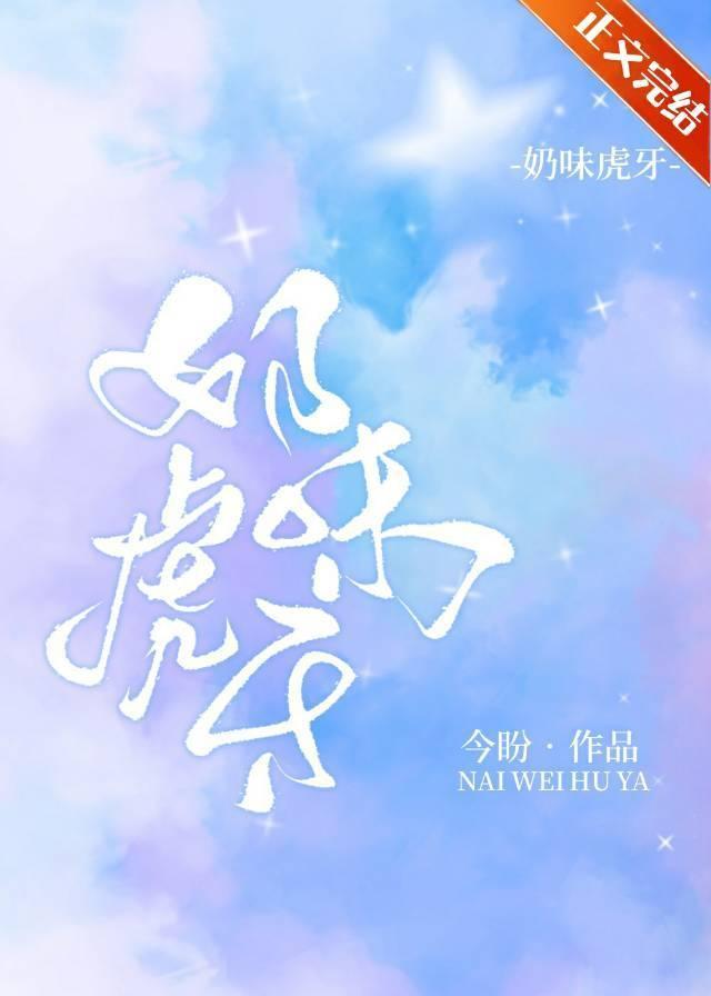 奶味虎牙