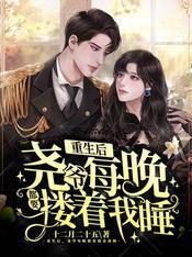 重生后，尧爷每晚都要搂着我睡