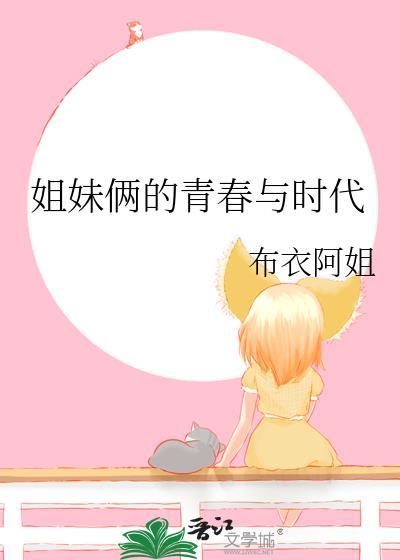 姐妹俩的青春与时代
