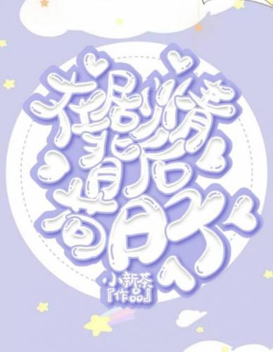 在剧情背后茍日子