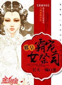 邪皇霸宠女祭司
