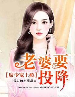席少宠上瘾：老婆，要投降