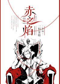 [综]赤之焰