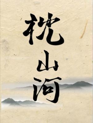 枕山河