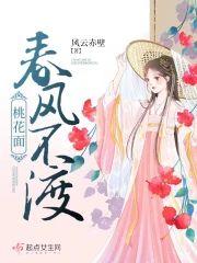 春风不渡桃花面