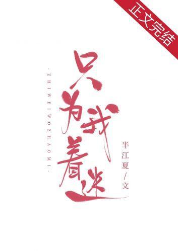 只为我着迷[娱乐圈]