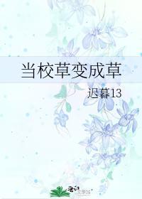 当校草变成草