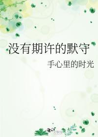 没有期许的默守