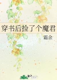 穿书后捡了个魔君