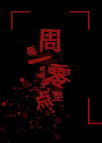每周一零点整