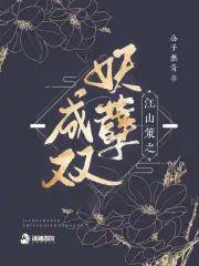 江山策：妖孽成双