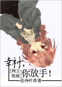 幸村，你放手[网王+邻座]