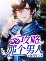 快穿：攻略那个男人