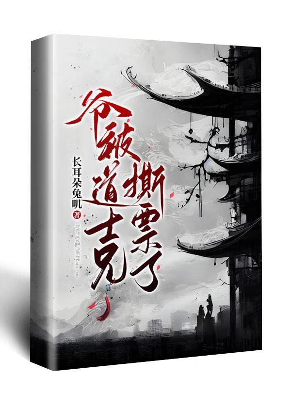 爷被道士兄撕票了