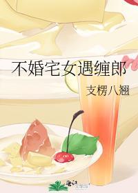不婚宅女遇缠郎