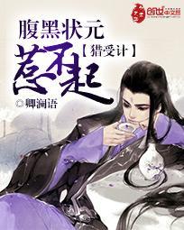 猎受计：腹黑状元惹不起