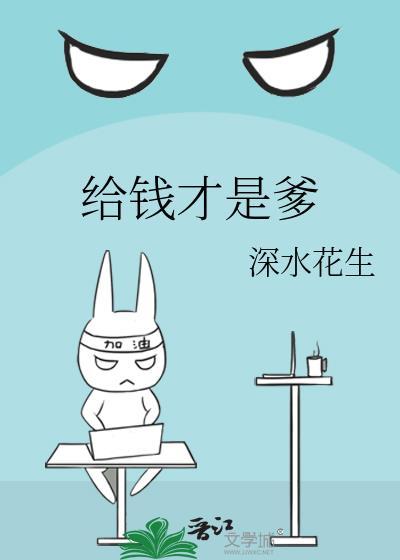 给钱才是爹