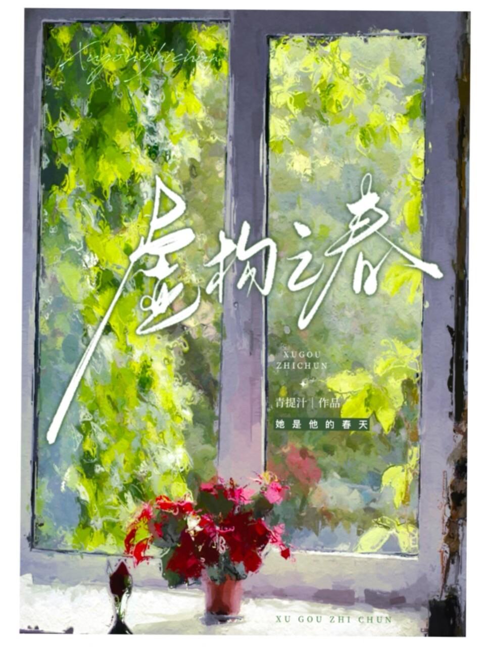 虚构之春