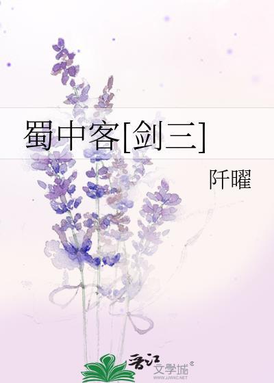 蜀中客[剑三]