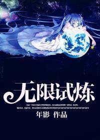 无限试炼