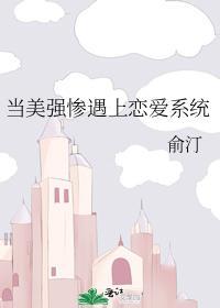 当美强惨遇上恋爱系统