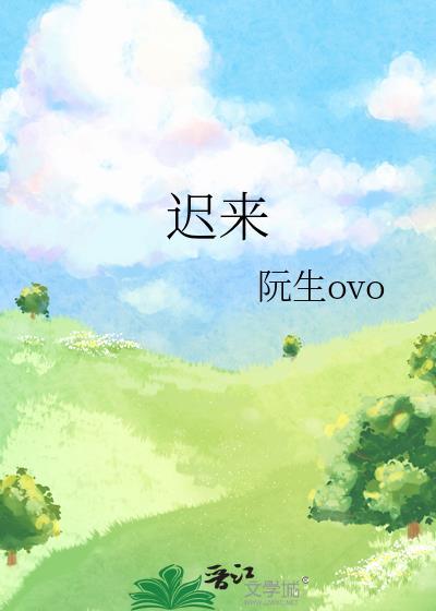 迟来