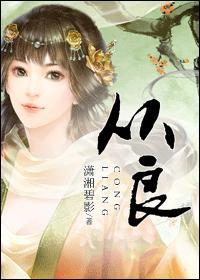 从良