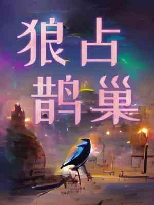 狼占鹊巢