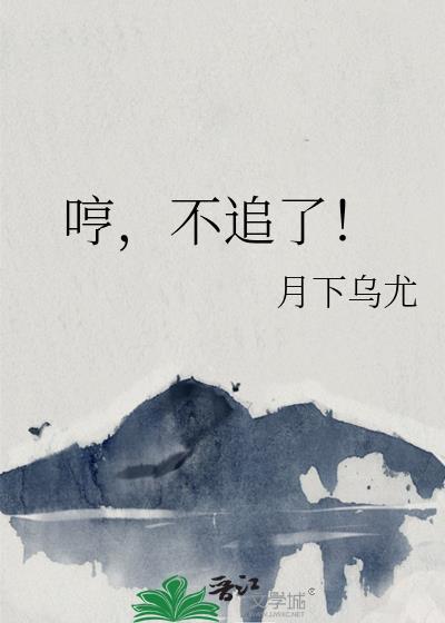 哼,不追了