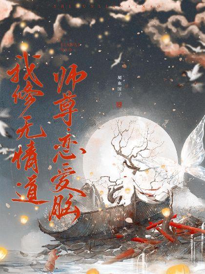 我修无情道，师尊恋爱脑