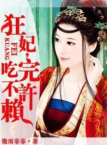 狂妃，吃完不许赖