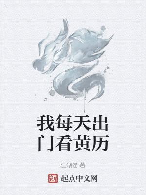 我每天出门看黄历
