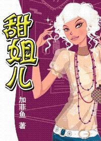 甜姐儿
