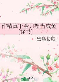 作精真千金只想当咸鱼[穿书]