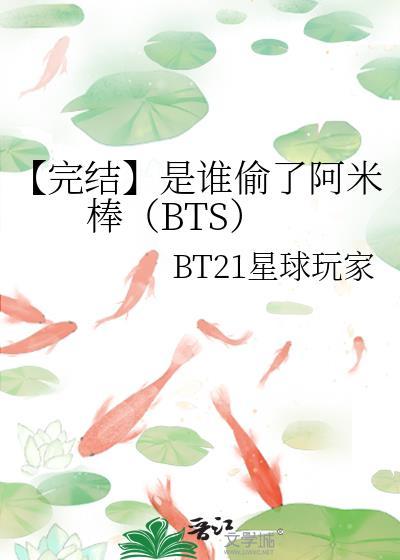 【完结】是谁偷了阿米棒（BTS）