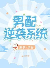 男配逆袭系统