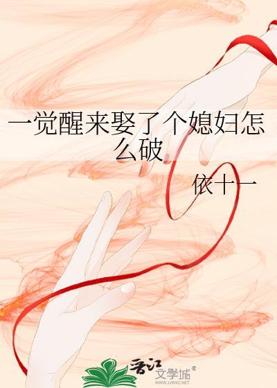 一觉醒来娶了个媳妇怎么破