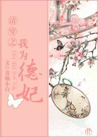 清穿之我为德妃！！！