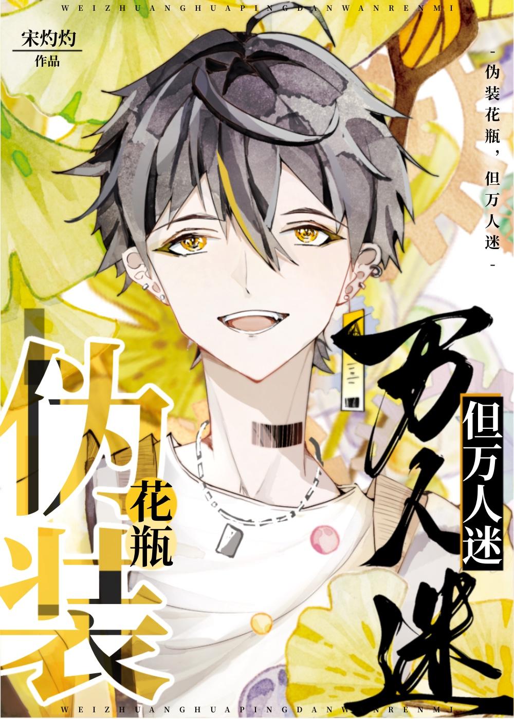 伪装花瓶,但万人迷