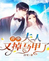 君少，夫人又掉马甲了