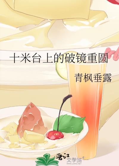 十米臺上的破镜重圆