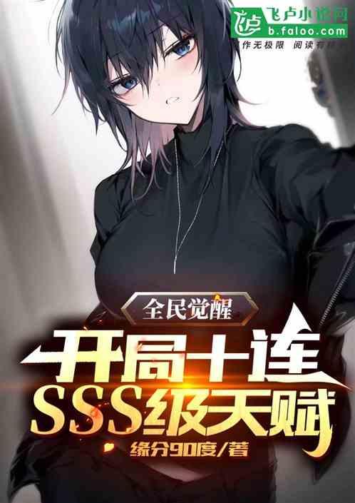 全民觉醒:开局十连sss级天赋