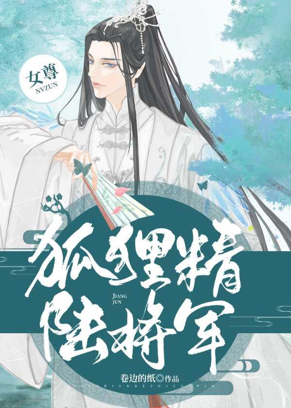 狐狸精陆将军(女尊)