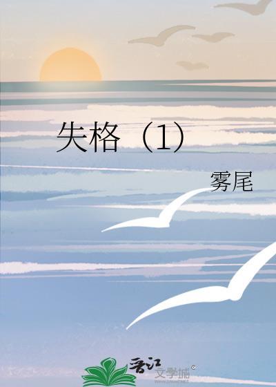失格（1）