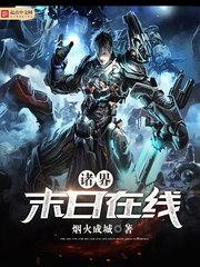 诸界末日在线漫画