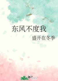 东风不度我