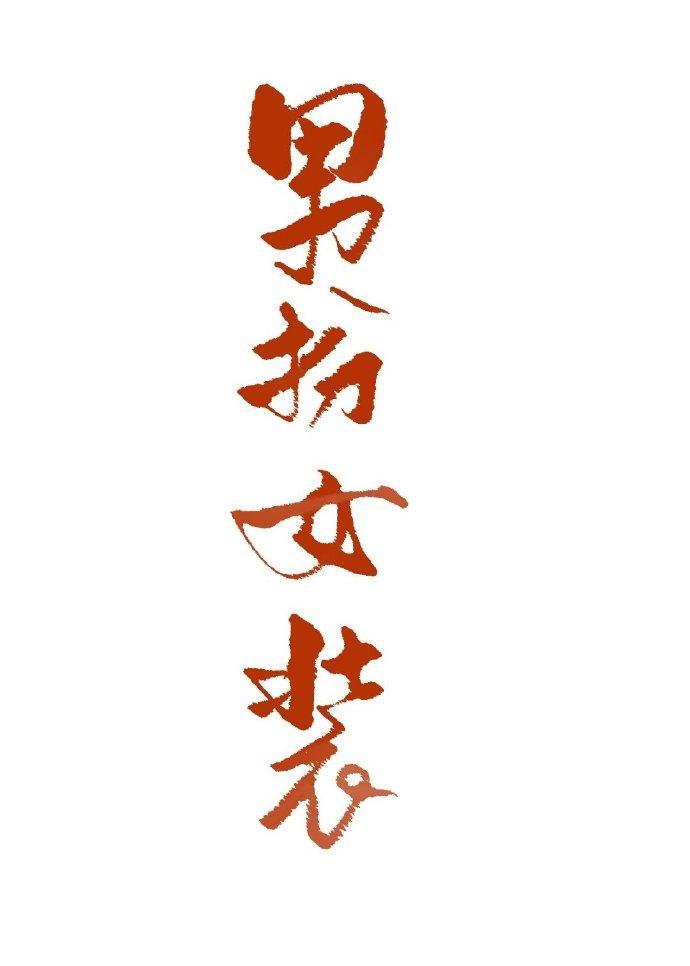 重生后发现暗卫男扮女装