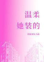 温柔，她装的